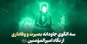 سه الگوی جاودانه بصیرت و وفاداری از نگاه امیرالمؤمنین(ع)